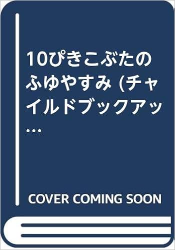 10ぴきこぶたのふゆやすみ チャイルドブックアップル たちばな さきこ 本 通販 Amazon