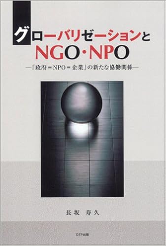 グローバリゼーションとngo Npo 政府 Npo 企業 の新たな協働関係 長坂 寿久 本 通販 Amazon