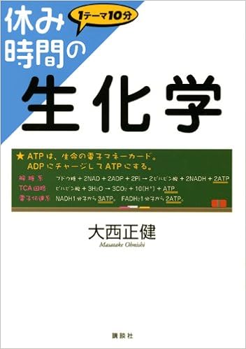休み時間の生化学 休み時間シリーズ 大西 正健 本 通販 Amazon