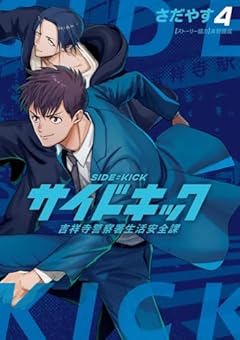 サイドキック 吉祥寺警察署生活安全課の最新刊