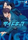 サイドキック 吉祥寺警察署生活安全課 第4巻