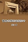 My Teaching and Research Career in Taiwan: 寶島求學師友緣記吟 (Chinese Edition) by Chih Wu, 吳治