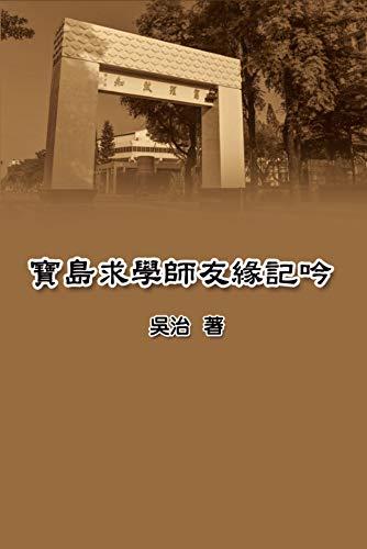 My Teaching and Research Career in Taiwan: 寶島求學師友緣記吟 (Chinese Edition) by Chih Wu