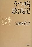 うつ病放浪記 絶望をこえて生きる