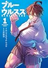 ブルーウルスス 第01巻