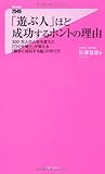 「遊ぶ人」ほど成功するホントの理由 (フォレスト2545新書)
