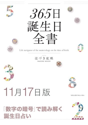 365日誕生日全書11月17日版 はづき 虹映 本 通販 Amazon 365日誕生日全書11月17日版 はづき 虹映 本 通販 Amazon