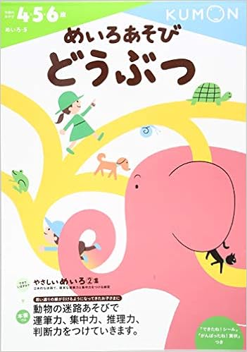 本のめいろあそび どうぶつ (めいろ 5) (日本語) 大型本 – 2014/10/14の表紙