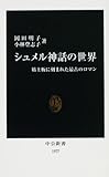 シュメル神話の世界―粘土板に刻まれた最古のロマン (中公新書)