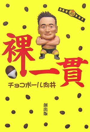 裸一貫 チョコボール向井 本 通販 Amazon