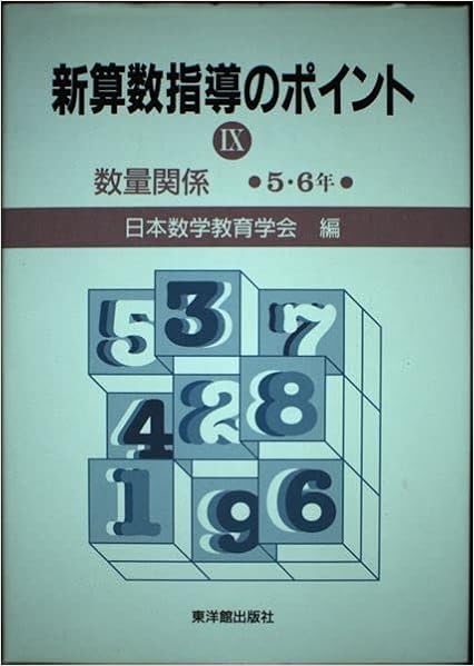 数量関係 新算数指導のポイント Amazon Com Books