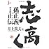 志高く 孫正義正伝 完全版 (じっぴセレクト)
