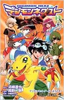 デジモンネクスト 1 ジャンプコミックス 岡野 剛 本郷 あきよし 浜崎 達也 本 通販 Amazon