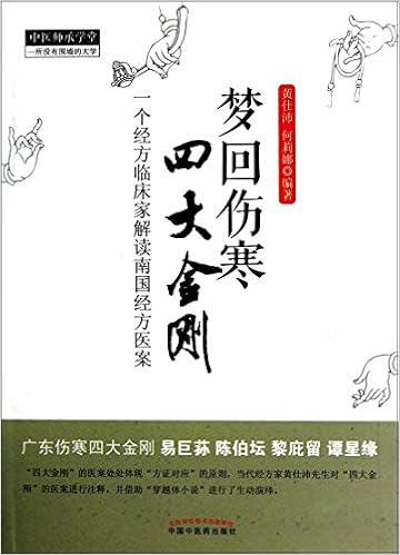 梦回伤寒四大金刚 黄仕沛 何莉娜 Amazon Com Books