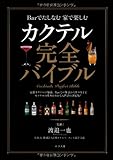 カクテル完全バイブル