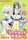 スーパーメイドちるみさん 第4巻