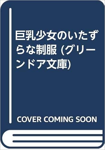 巨乳少女のいたずらな制服 グリーンドア文庫 瑶 安達 本 通販 Amazon