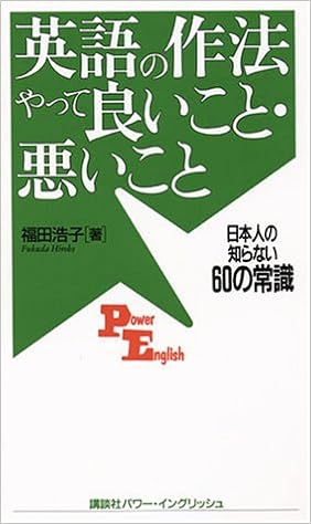 Amazon Fr 英語の作法やって良いこと 悪いこと 日本人の知らない60の常識 講談社パワー イングリッシュ Livres
