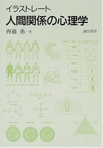 イラストレート人間関係の心理学 斉藤 勇 本 通販 Amazon