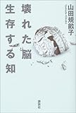 壊れた脳 生存する知