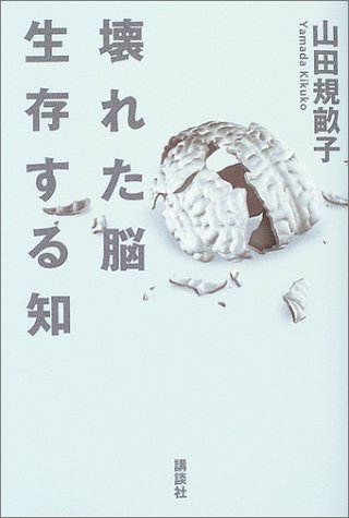壊れた脳 生存する知 山田 規畝子 本 通販 Amazon