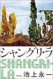 シャングリ・ラ
