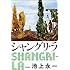 シャングリ・ラ