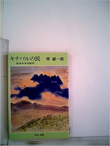 キナバルの民 北ボルネオ紀行 1977年 中公文庫 Amazon Com Books