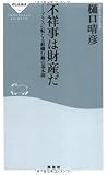 不祥事は財産だ-プラスに転じる組織行動の基本則 (祥伝社新書184) (祥伝社新書 184)