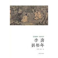 艺苑掇英·名家名作,李唐·刘松年 (Chinese Edition) book cover 艺苑掇英·名家名作,李唐·刘松年 (Chinese Edition) book cover
