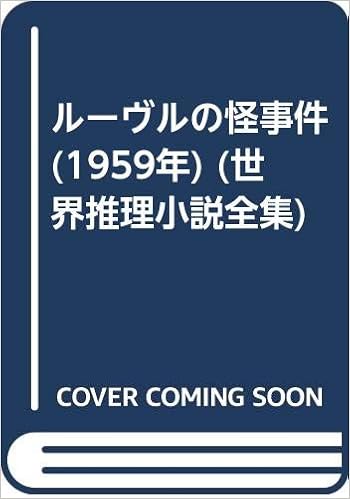 ルーヴルの怪事件 1959年 世界推理小説全集 エリオット ポール 小津 次郎 本 通販 Amazon