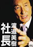 社長 渡邉美樹 [DVD]