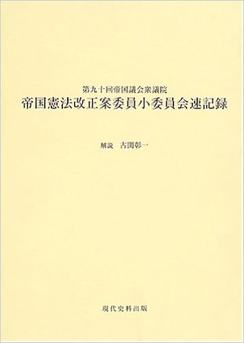 帝国憲法改正案委員小委員会速記録 第九十回帝国議会衆議院 本 通販 Amazon