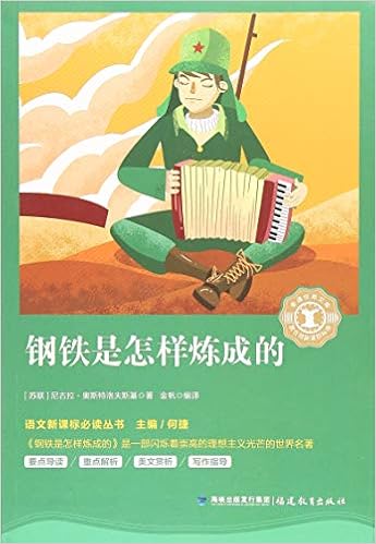 钢铁是怎样炼成的 插图本名著名译丛书 苏联 尼 奥斯特罗夫斯基 Amazon Com Books