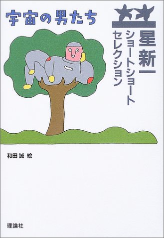 星新一ショートショートセレクション 15 宇宙の男たち 星 新一 和田 誠 本 通販 Amazon