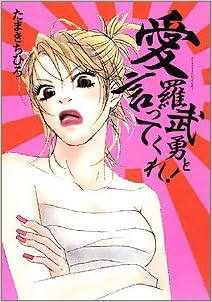 愛羅武勇と言ってくれ Miu Comics Dx たまき ちひろ 本 通販 Amazon