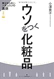 ウソをつく化粧品