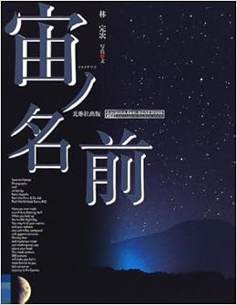 宙 ソラ ノ名前 Korinsha Real World Mook 02 完次 林 本 通販 Amazon