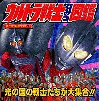 ウルトラ戦士ひみつ図鑑 ヒーロー超ひゃっか 本 通販 Amazon