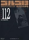 ゴルゴ13 文庫版 第112巻