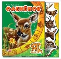 Я расту олененок арт.а13202р (9789667450953)