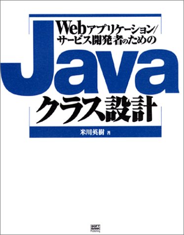 Webアプリケーション サービス開発者のためのjavaクラス設計 米川 英樹 本 通販 Amazon