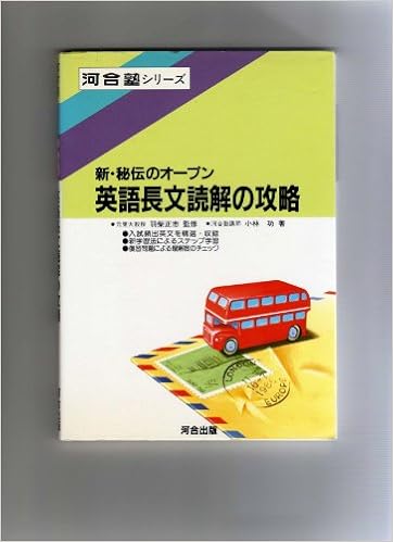 オープン英語長文読解の攻略 新 秘伝のオープン 小林功 河合塾 本 通販 Amazon