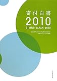 寄付白書〈2010〉―GIVING JAPAN 2010