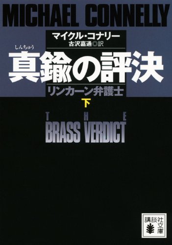 The Brass Verdict Vol. 2 (Japanese Edition)