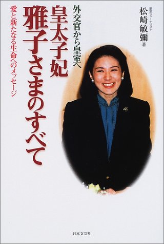 外交官から皇室へ 皇太子妃雅子さまのすべて 松崎 敏弥 本 通販 Amazon 外交官から皇室へ 皇太子妃雅子さまのすべて 松崎 敏弥 本 通販 Amazon