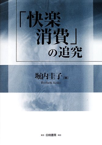 快楽消費 の追究 堀内 圭子 本 通販 Amazon