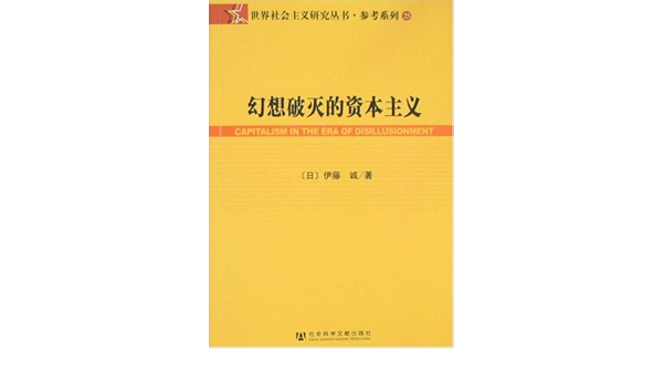 幻想破灭的资本主义 日 伊藤诚孙仲涛 宋颖 韩玲 Amazon Com Books