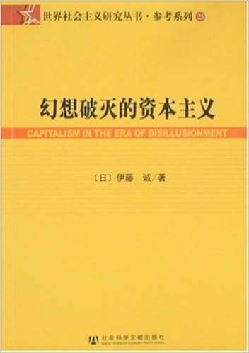 幻想破灭的资本主义 日 伊藤诚孙仲涛 宋颖 韩玲 Amazon Com Books