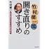 竹村健一流開き直りのすすめ―自分の弱気がバカらしくなる腹の据え方